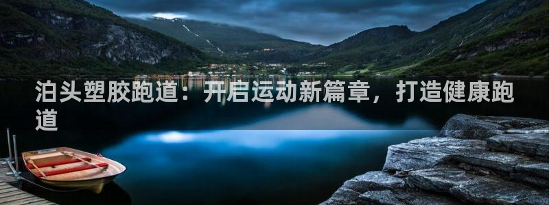谈球吧官网入口：泊头塑胶跑道：开启运动新篇章，打造健康跑
道