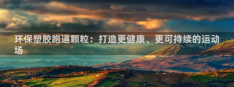 谈球吧app下载：环保塑胶跑道颗粒：打造更健康、更可持续的运动
场