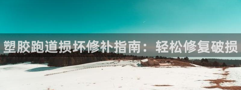 谈球吧体育app登陆入口：塑胶跑道损坏修补指南：轻松修复破损
