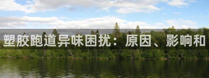 谈球吧属于哪个旗下：塑胶跑道异味困扰：原因、影响和