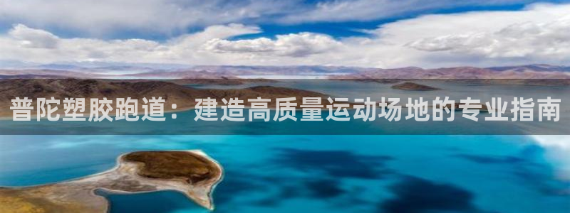 谈球吧网址：普陀塑胶跑道：建造高质量运动场地的专业指南