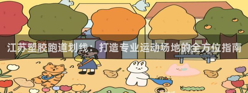 谈球吧体育app登陆：江苏塑胶跑道划线：打造专业运动
