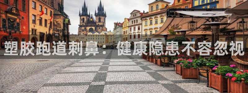 谈球吧电子app：塑胶跑道刺鼻：健康隐患不容忽视
