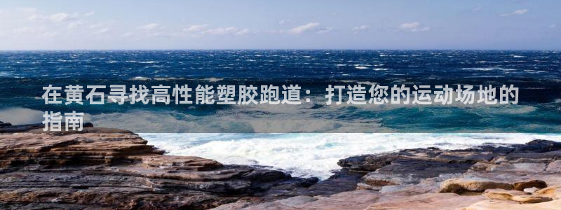 谈球吧app赛事分析：在黄石寻找高性能塑胶跑道：打造您的运动场地的
指南