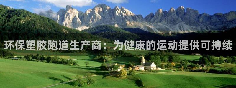 谈球吧是否诈骗：环保塑胶跑道生产商：为健康的运动提供可持续