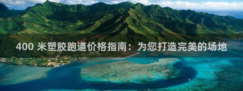 谈球吧买球是正规的吗：400 米塑胶跑道价格指南：为您打造完美的场地