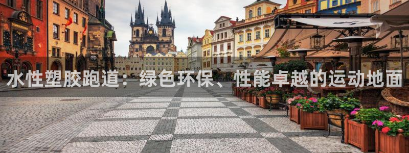 谈球吧是黑台子吗还是白台子：水性塑胶跑道：绿色环保、性能卓越的运动地面