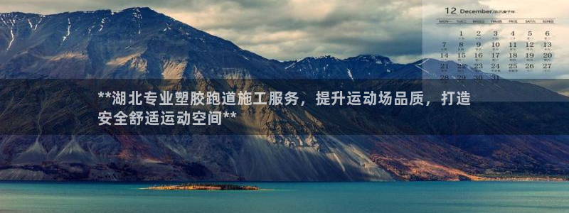 谈球吧官网在线入口手机版：**湖北专业塑胶跑道施工服务，提升运动场品质，打造
安全舒适运动空间**