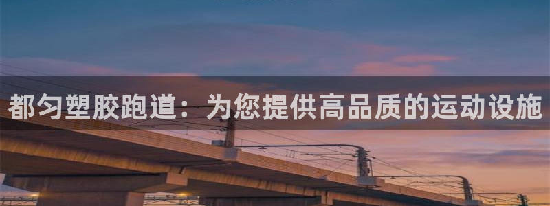 谈球吧在线观看：都匀塑胶跑道：为您提供高品质的运动设施