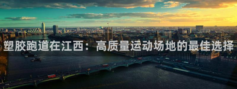 谈球吧app赛事分析报告怎么做：塑胶跑道在江西：高质量运动场地的最佳选择