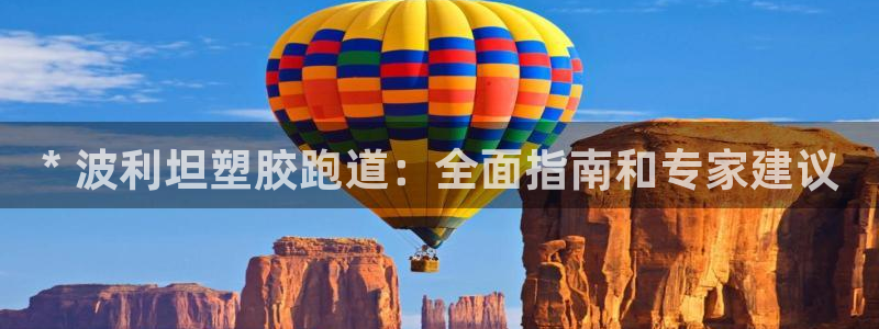 谈球吧官网在线入口免费观看视频：* 波利坦塑胶跑道：