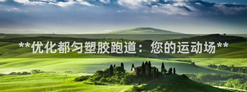 谈球吧官网在线入口免费观看：**优化都匀塑胶跑道：您