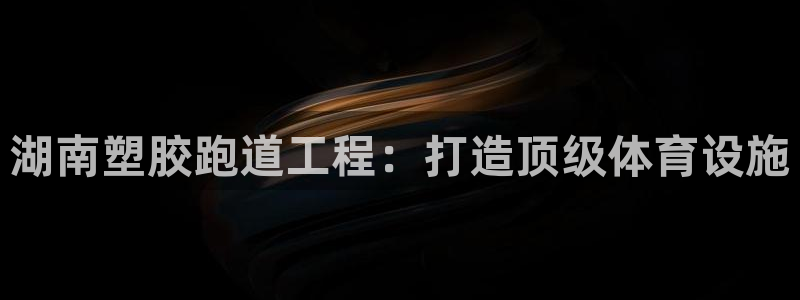 谈球吧app体育下载：湖南塑胶跑道工程：打造顶级体育设施