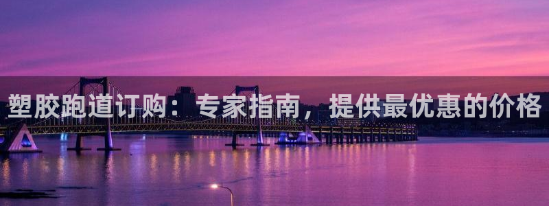 谈球吧属于哪个：塑胶跑道订购：专家指南，提供最优惠的