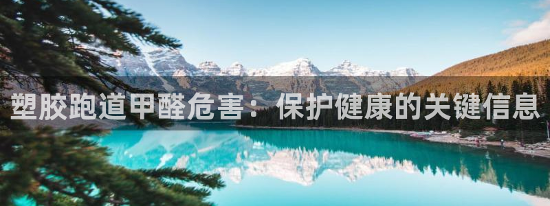 谈球吧体育app下载中心官网手机版：塑胶跑道甲醛危害：保护健康的关键信息