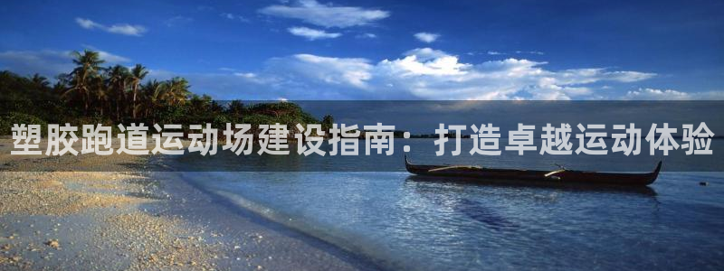 谈球吧体育app下载足球直播：塑胶跑道运动场建设指南：打造卓越运动体验