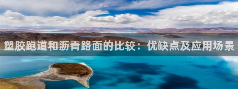 谈球吧的聊天软件叫什么名字：塑胶跑道和沥青路面的比较：优缺点及应用场景