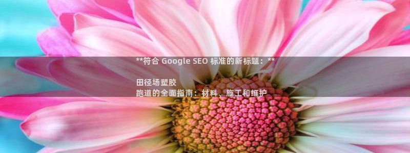 谈球吧是黑台子吗还是白台子：**符合 Google SEO 标准的新标题：**

田径场塑胶
跑道的全面指南：材料、施工和维护