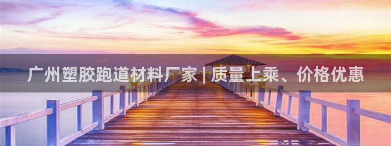 谈球吧官网在线入口：广州塑胶跑道材料厂家 | 质量上