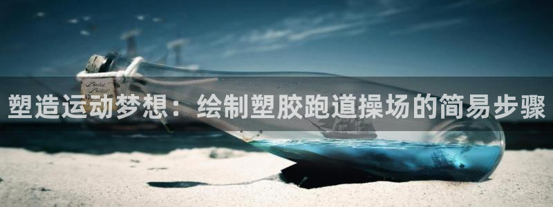 谈球吧APP入口：塑造运动梦想：绘制塑胶跑道操场的简
