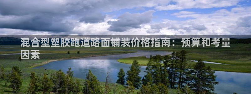 谈球吧娱乐app下载官网苹果版：混合型塑胶跑道路面铺