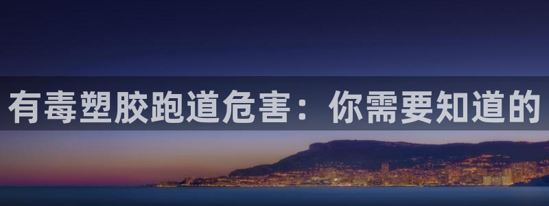 谈球吧不出款：有毒塑胶跑道危害：你需要知道的