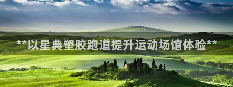谈球吧app体育下载：**以星典塑胶跑道提升运动场馆