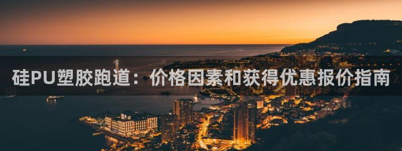 谈球吧体育app下载足球：硅PU塑胶跑道：价格因素和