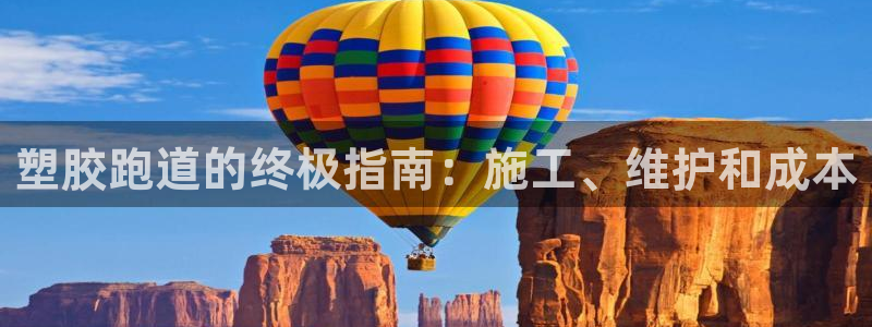 谈球吧体育app下载中心：塑胶跑道的终极指南：施工、