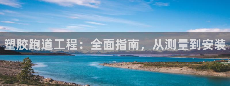 谈球吧体育app下载足球比赛直播：塑胶跑道工程：全面