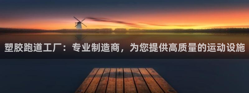 谈球吧被黑不给提现：塑胶跑道工厂：专业制造商，为您提