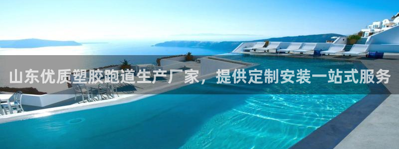 谈球吧官网在线入口手机版下载：山东优质塑胶跑道生产厂