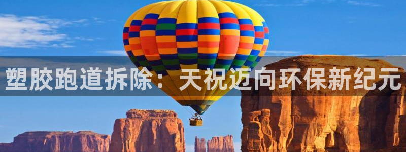 谈球吧网页登录：塑胶跑道拆除：天祝迈向环保新纪元