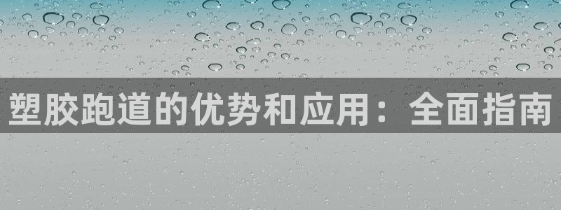 谈球吧体育app下载官网苹果手机：塑胶跑道的优势和应