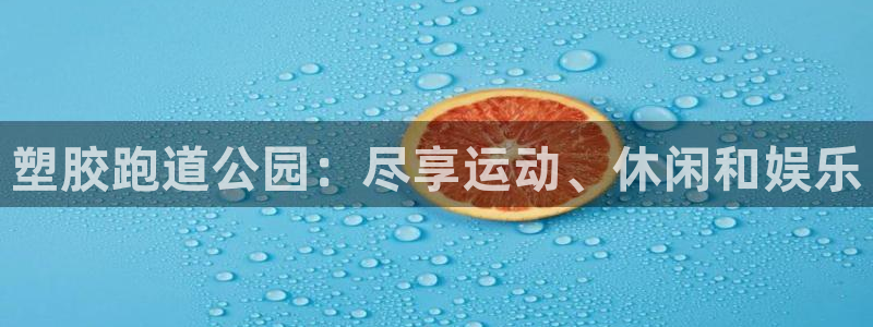 谈球吧入口：塑胶跑道公园：尽享运动、休闲和娱乐