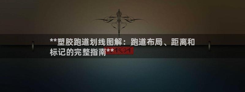 谈球吧体育app登陆不上：**塑胶跑道划线图解：跑道
