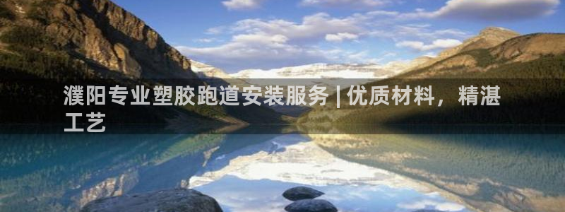 谈球吧体育首页综合登陆：濮阳专业塑胶跑道安装服务 |