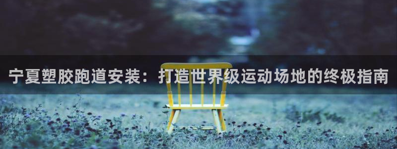 谈球吧与普通平台对比：宁夏塑胶跑道安装：打造世界级运动场地的