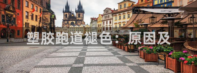 谈球吧平台正规吗可信吗知乎：塑胶跑道褪色：原因及