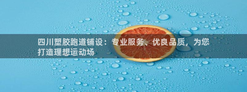 谈球吧体育app下载官网苹果手机：四川塑胶跑道铺设：专业服务、优良品质，为您
打造理想运动场