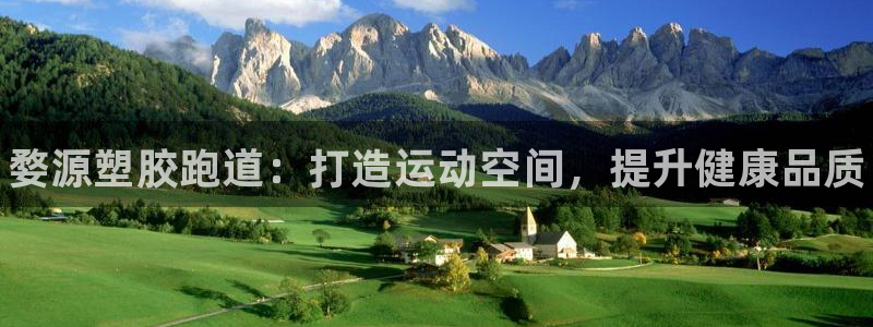 谈球吧在线登录：婺源塑胶跑道：打造运动空间，提升健康品质