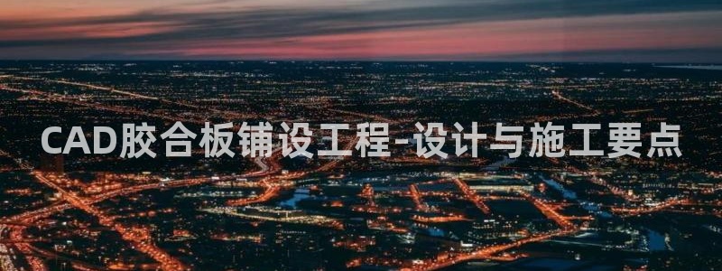 谈球吧tvt：CAD胶合板铺设工程-设计与施工要点